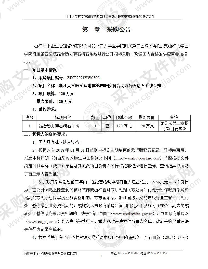 浙江大学医学院附属第四医院混合动力碎石清石系统采购