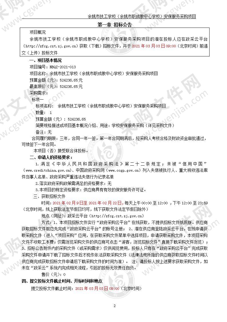 余姚市技工学校（余姚市职成教中心学校）安保服务采购项目