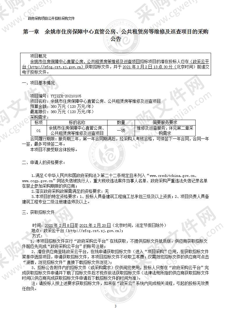 余姚市住房保障中心直管公房、公共租赁房等维修及巡查项目