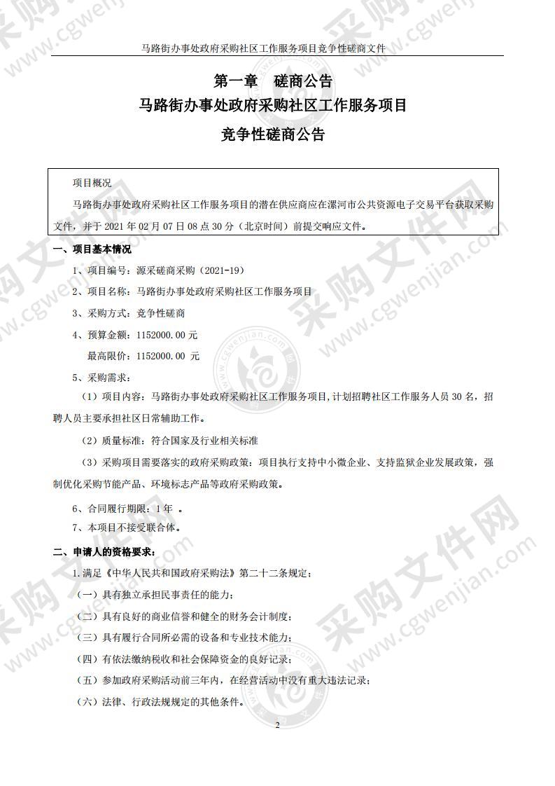 马路街办事处政府采购社区工作服务项目