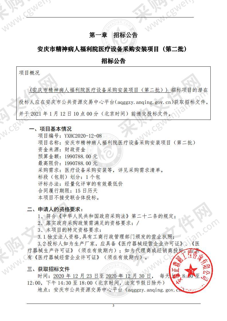 安庆市精神病人福利院医疗设备采购安装项目（第二批）