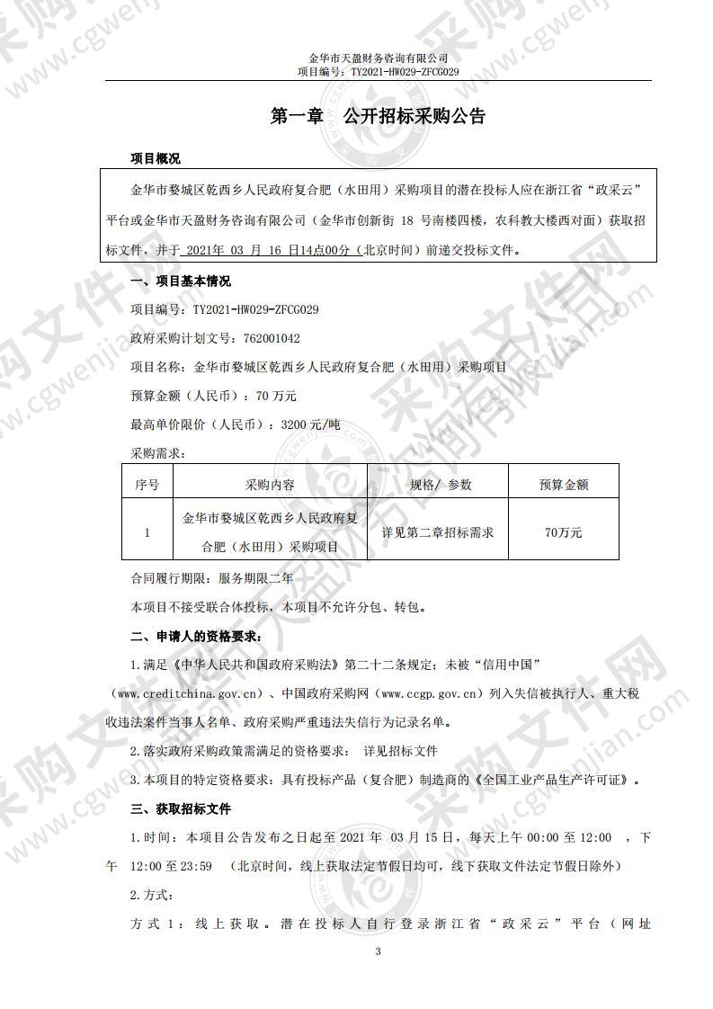 金华市婺城区乾西乡人民政府复合肥（水田用）采购项目