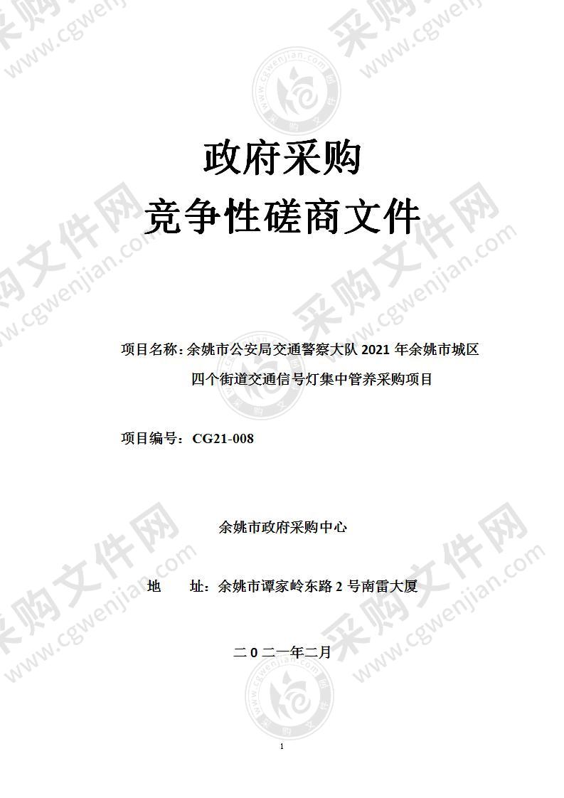 余姚市公安局交通警察大队2021年余姚市城区四个街道交通信号灯集中管养采购项目