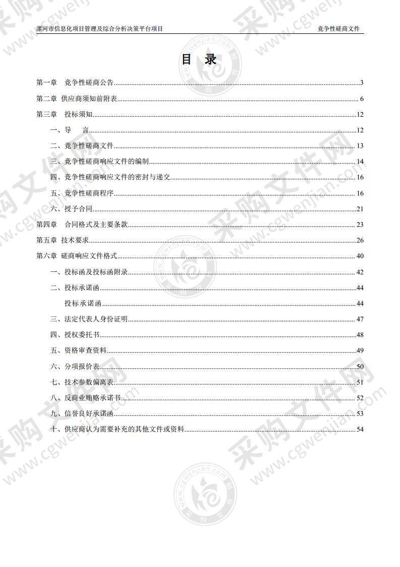 漯河市信息化项目管理及综合分析决策平台项目