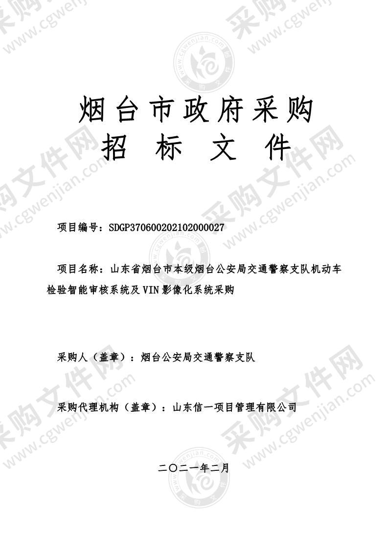 山东省烟台市本级烟台公安局交通警察支队机动车检验智能审核系统及VIN影像化系统采购