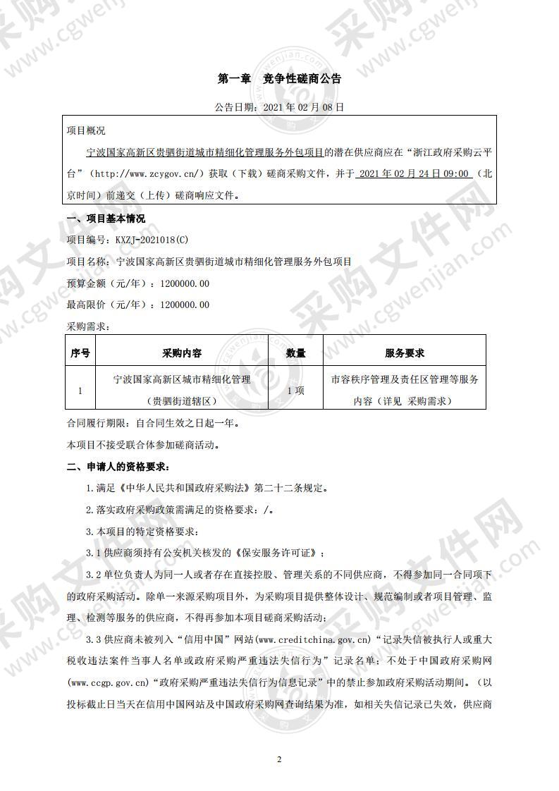 宁波国家高新区贵驷街道城市精细化管理服务外包项目