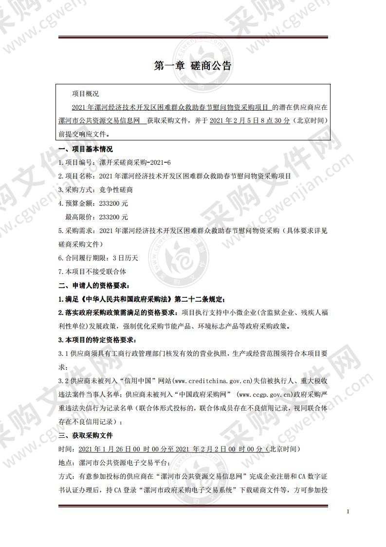 2021年漯河经济技术开发区困难群众救助春节慰问物资采购项目