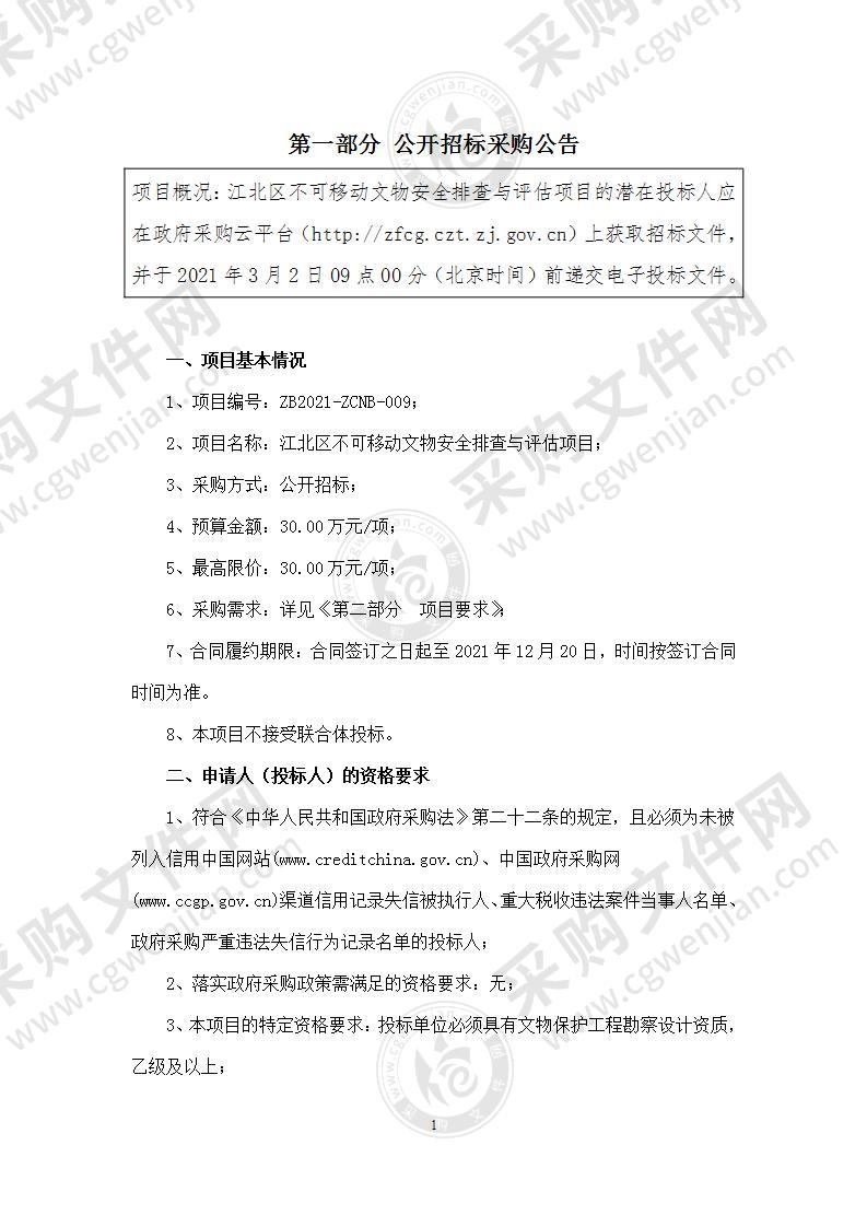 宁波市江北区文物管理所江北区不可移动文物安全排查与评估项目