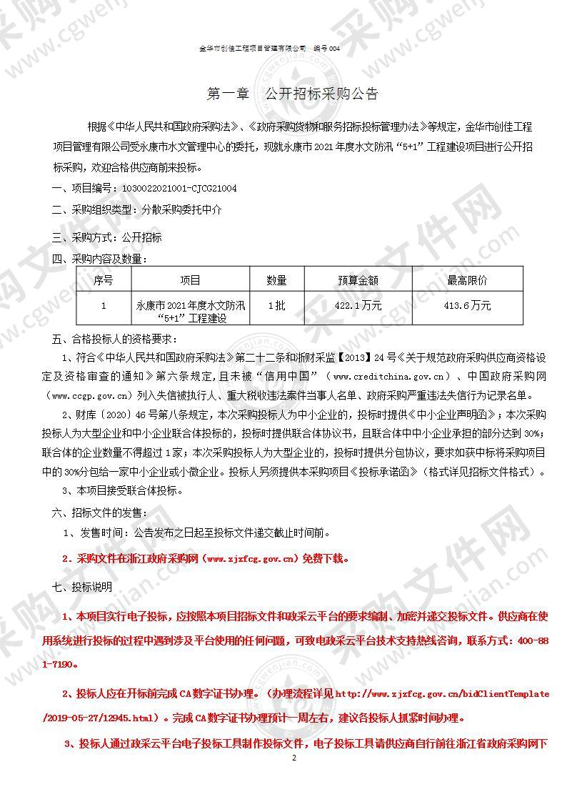 永康市水文管理中心永康市2021年度水文防汛“5+1”工程建设项目