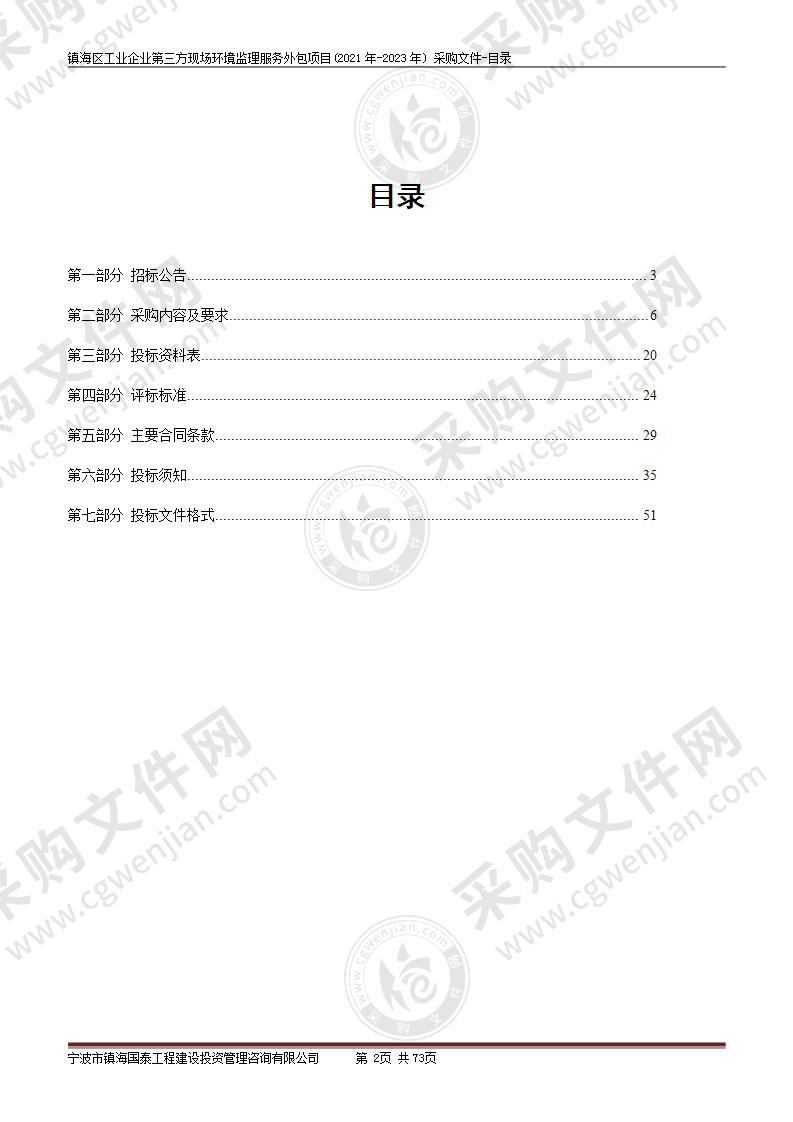 镇海区工业企业第三方现场环境监理服务外包项目(2021年-2023年)