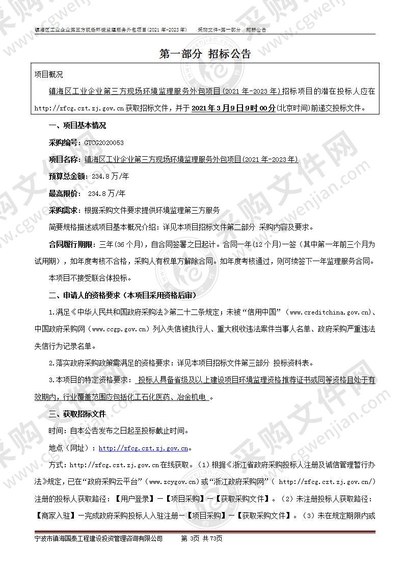 镇海区工业企业第三方现场环境监理服务外包项目(2021年-2023年)