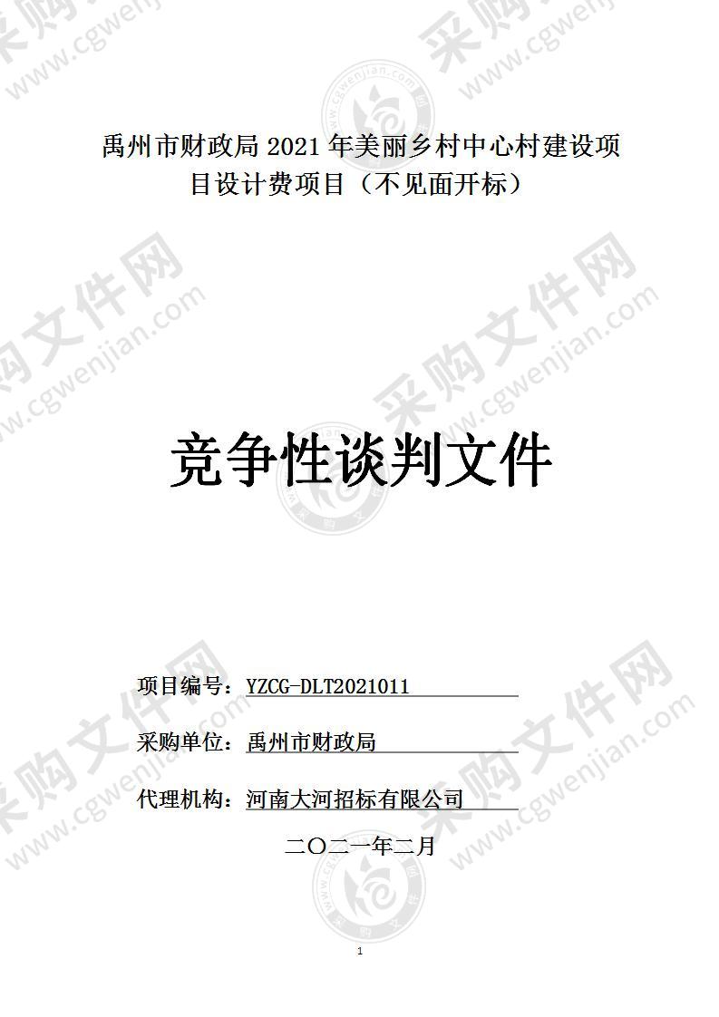 禹州市财政局2021年美丽乡村中心村建设项目设计费项目（不见面开标）