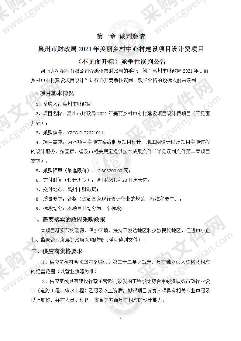 禹州市财政局2021年美丽乡村中心村建设项目设计费项目（不见面开标）