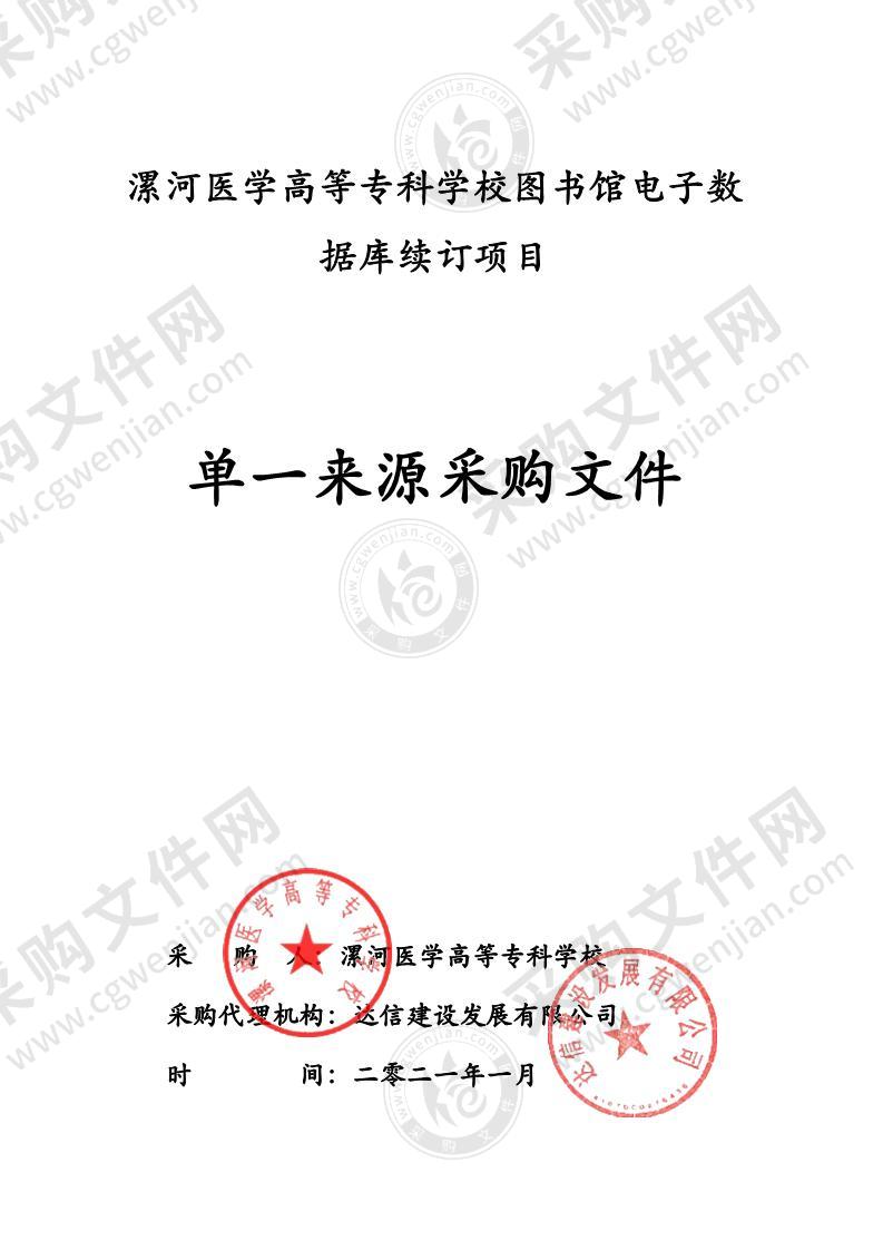 漯河医学高等专科学校图书馆电子数据库续订项目