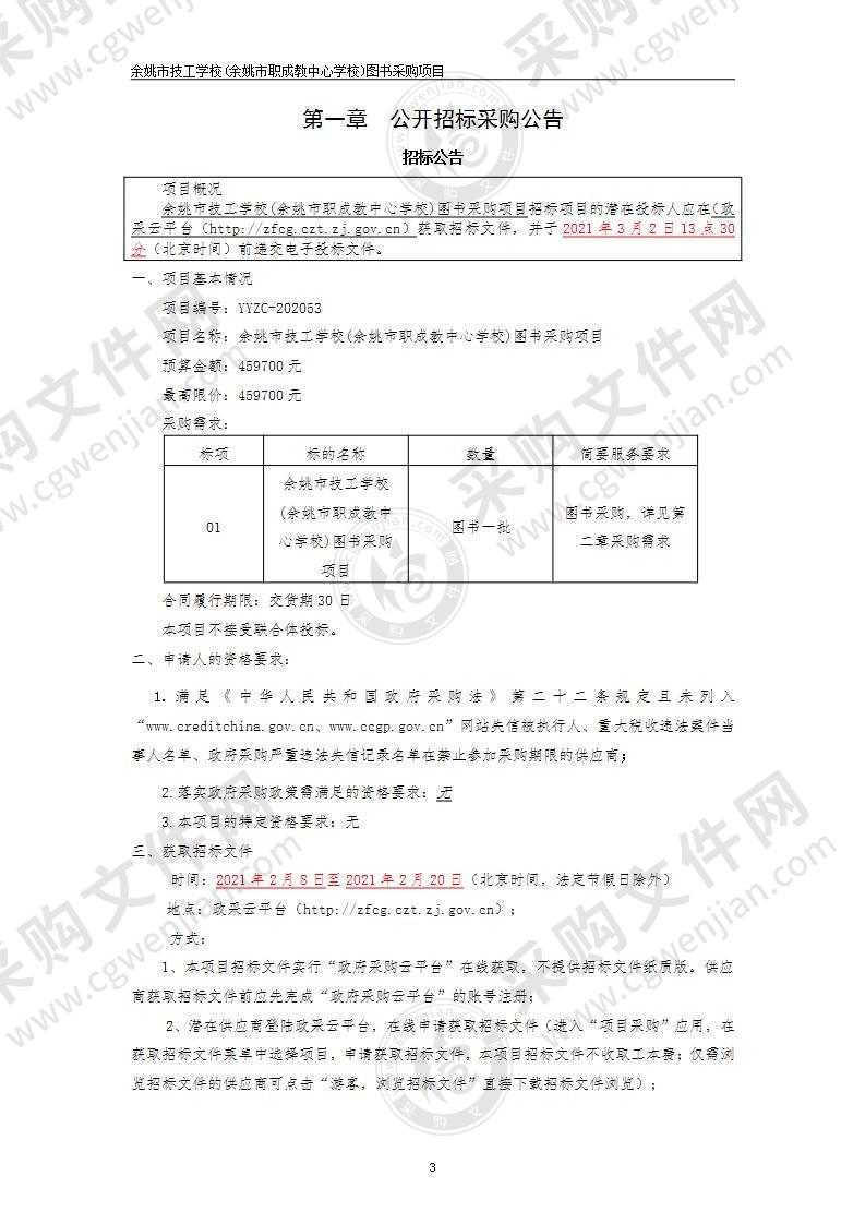 余姚市技工学校(余姚市职成教中心学校)图书采购项目