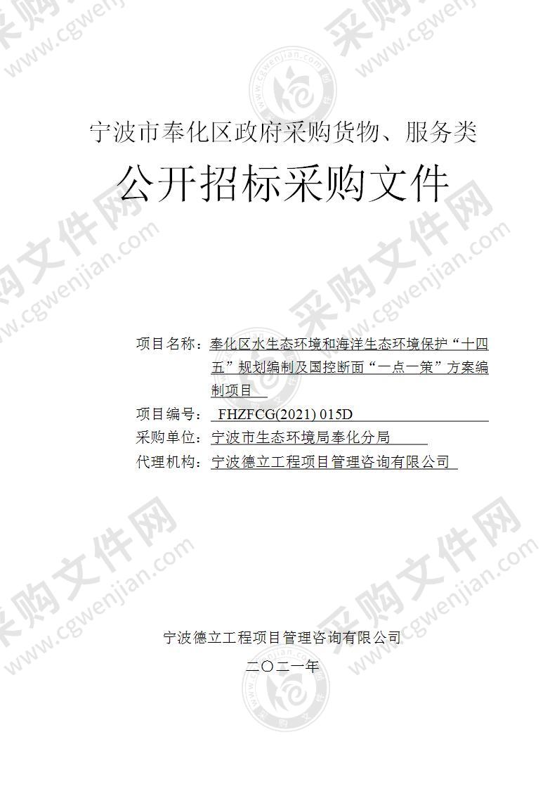 宁波市生态环境局奉化分局奉化区水生态环境和海洋生态环境保护“十四五”规划编制及国控断面“一点一策”方案编制项目