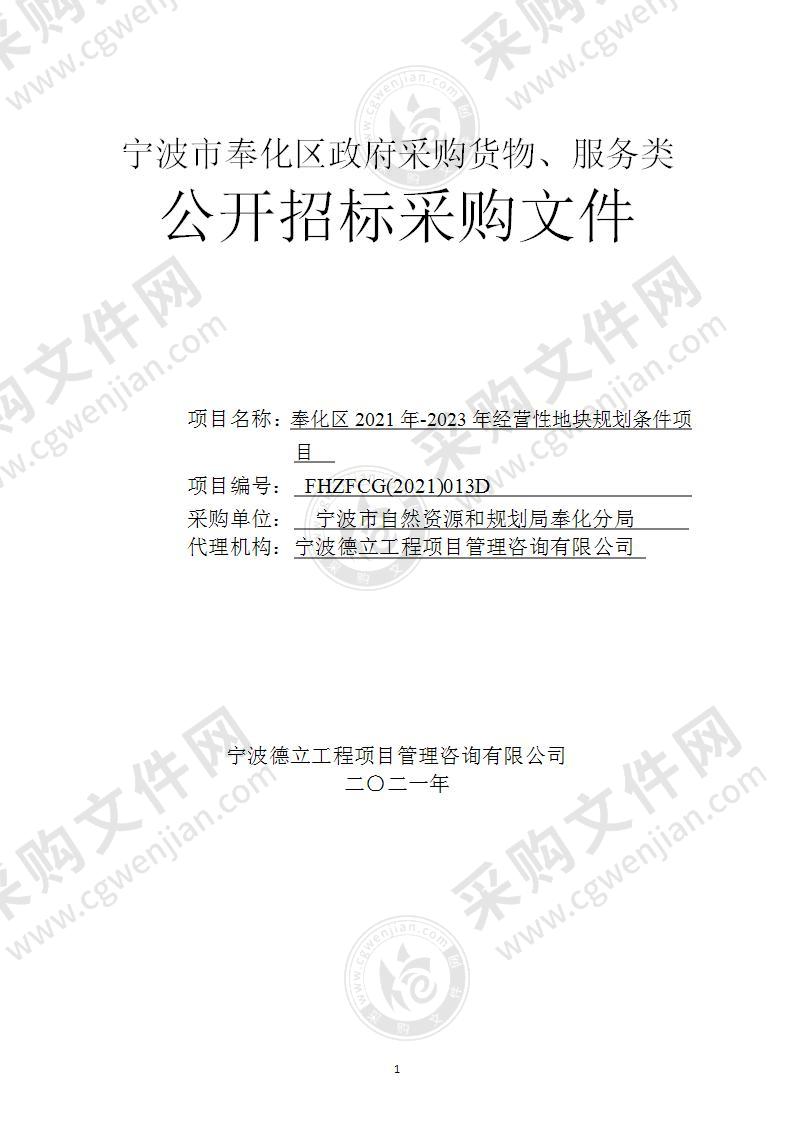 宁波市自然资源和规划局奉化分局奉化区2021年-2023年经营性地块规划条件项目