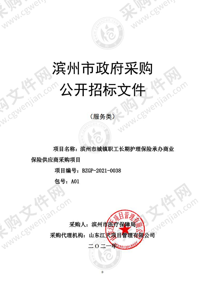 滨州市城镇职工长期护理保险承办商业保险供应商采购项目（A01包）