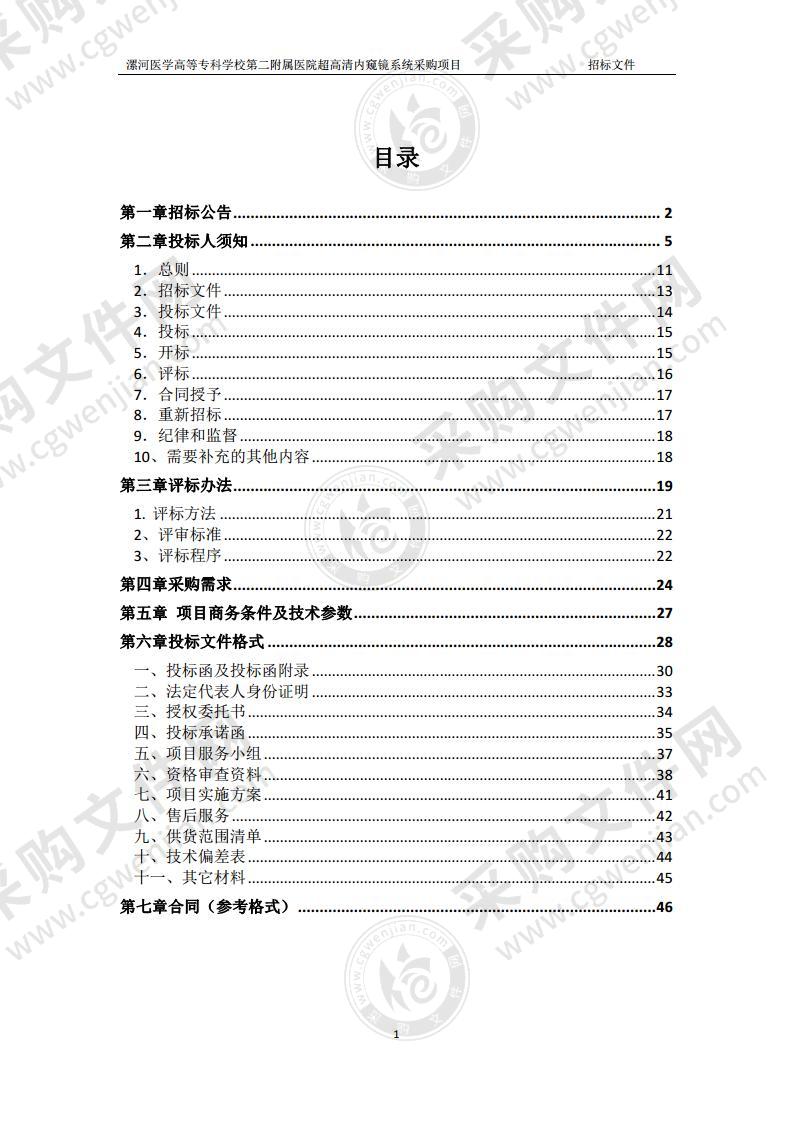 漯河医学高等专科学校第二附属医院超高清内窥镜系统采购项目