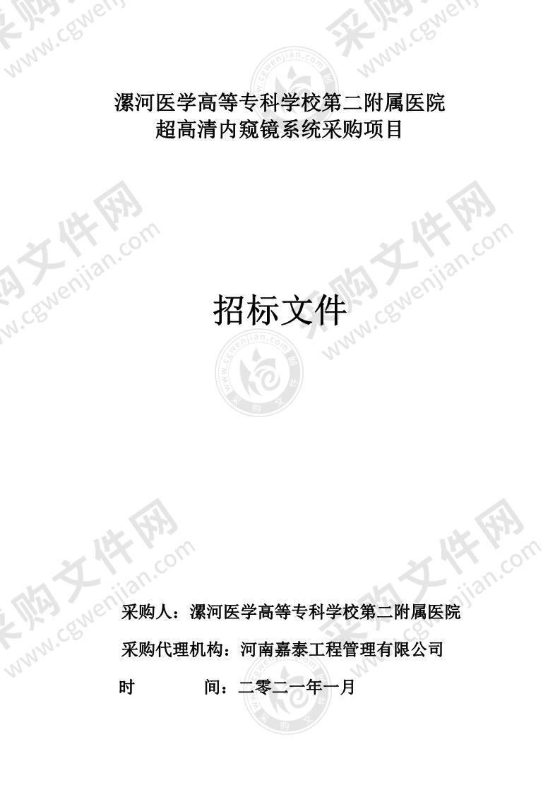 漯河医学高等专科学校第二附属医院超高清内窥镜系统采购项目