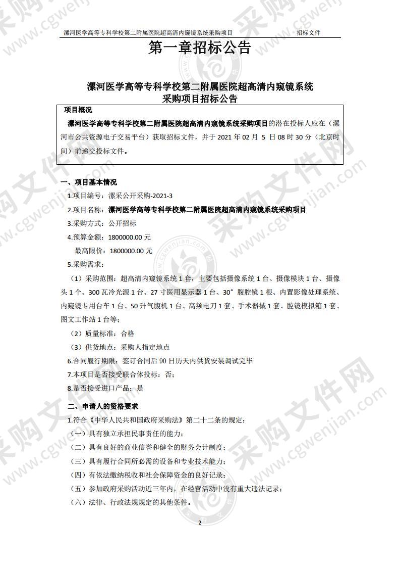 漯河医学高等专科学校第二附属医院超高清内窥镜系统采购项目