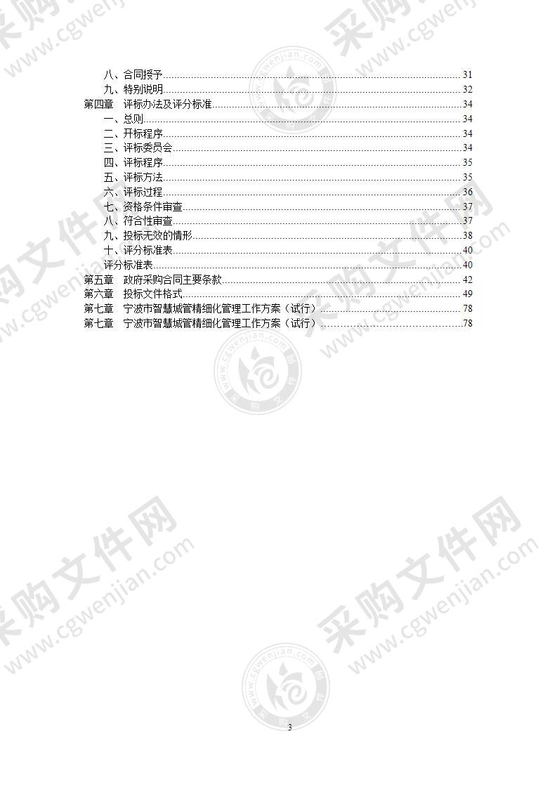 宁波市智慧城管平台操作与信息采集考评服务外包项目