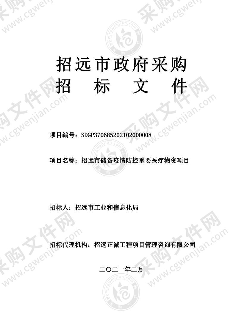 招远市工业和信息化局招远市储备疫情防控重要医疗物资项目