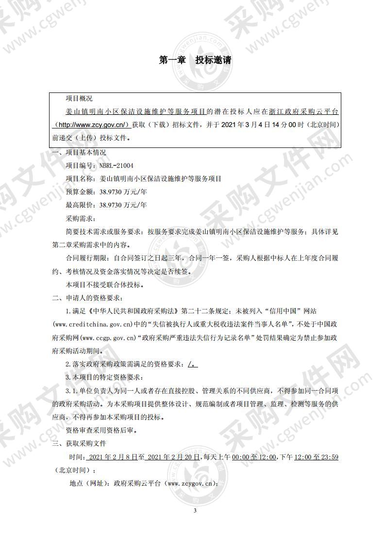 姜山镇明南小区保洁设施维护等服务项目