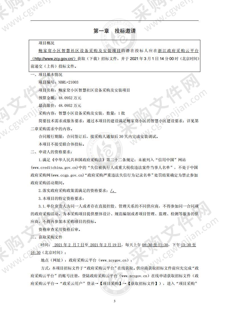 鲍家耷小区智慧社区设备采购及安装项目