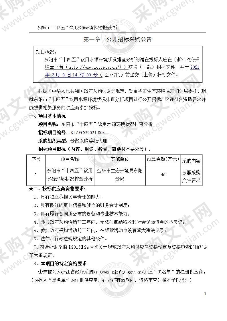 金华市生态环境局东阳分局东阳市“十四五”饮用水源环境状况排查分析项目