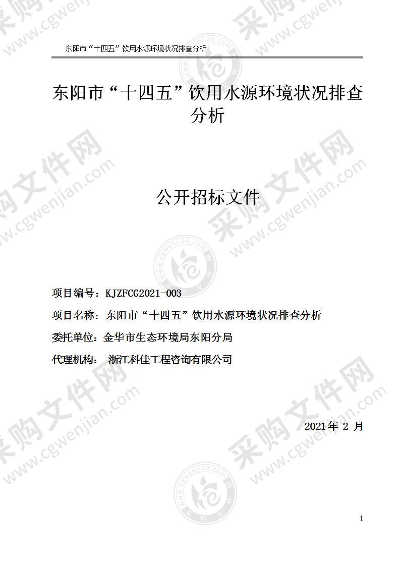 金华市生态环境局东阳分局东阳市“十四五”饮用水源环境状况排查分析项目