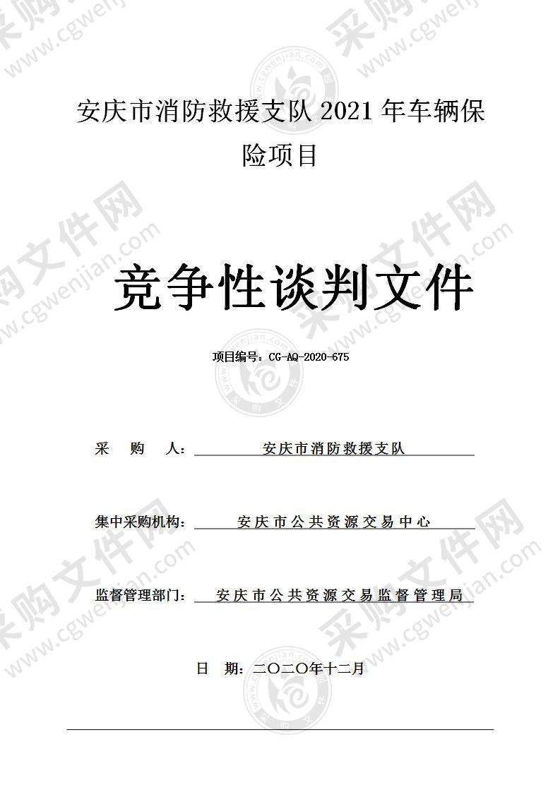 安庆市消防救援支队2021年车辆保险项目