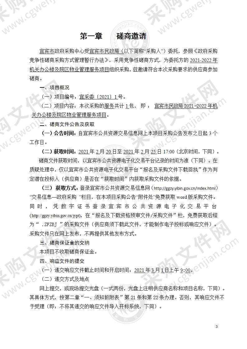 宜宾市民政局2021-2022年机关办公楼及院区物业管理服务项目