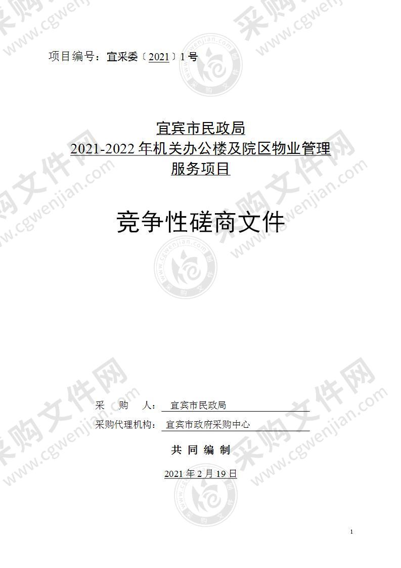 宜宾市民政局2021-2022年机关办公楼及院区物业管理服务项目