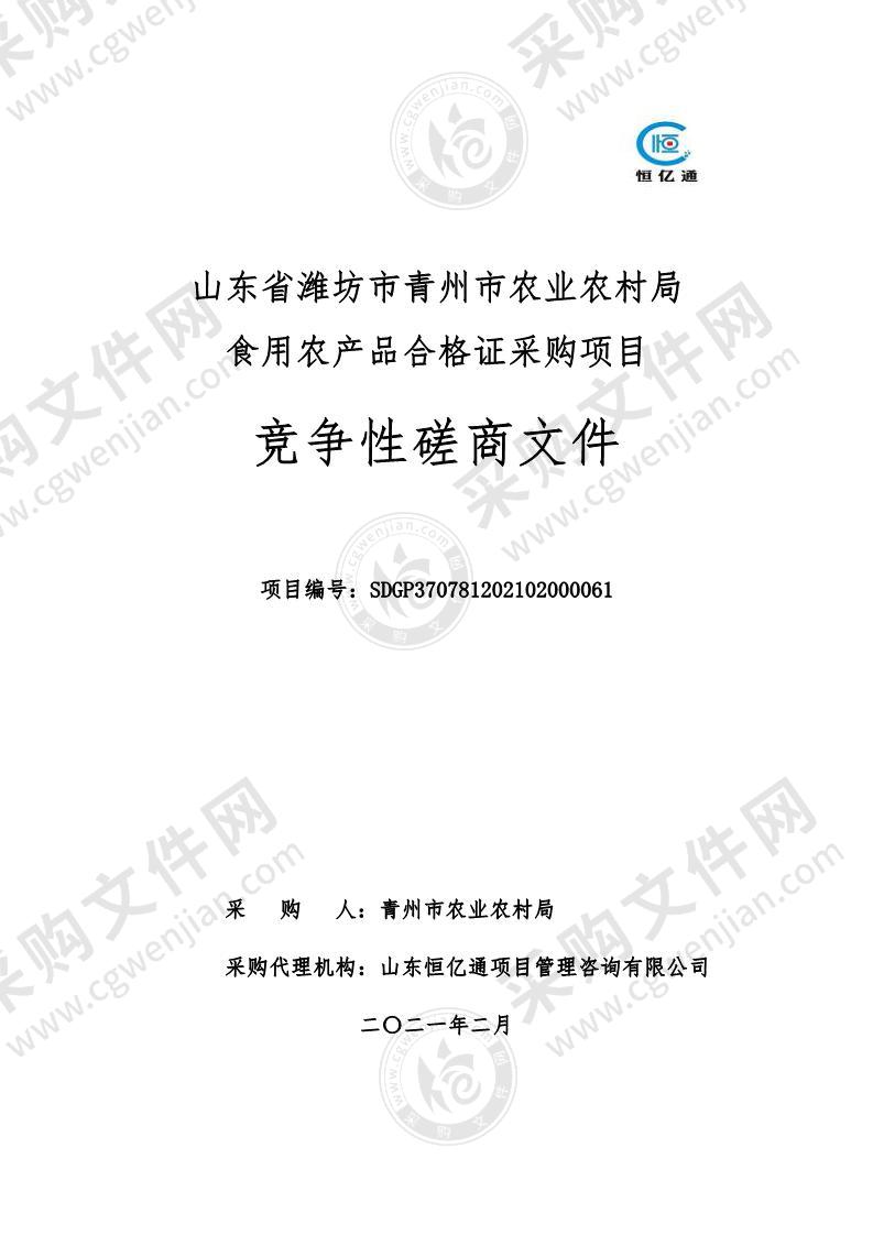 山东省潍坊市青州市农业农村局食用农产品合格证采购项目