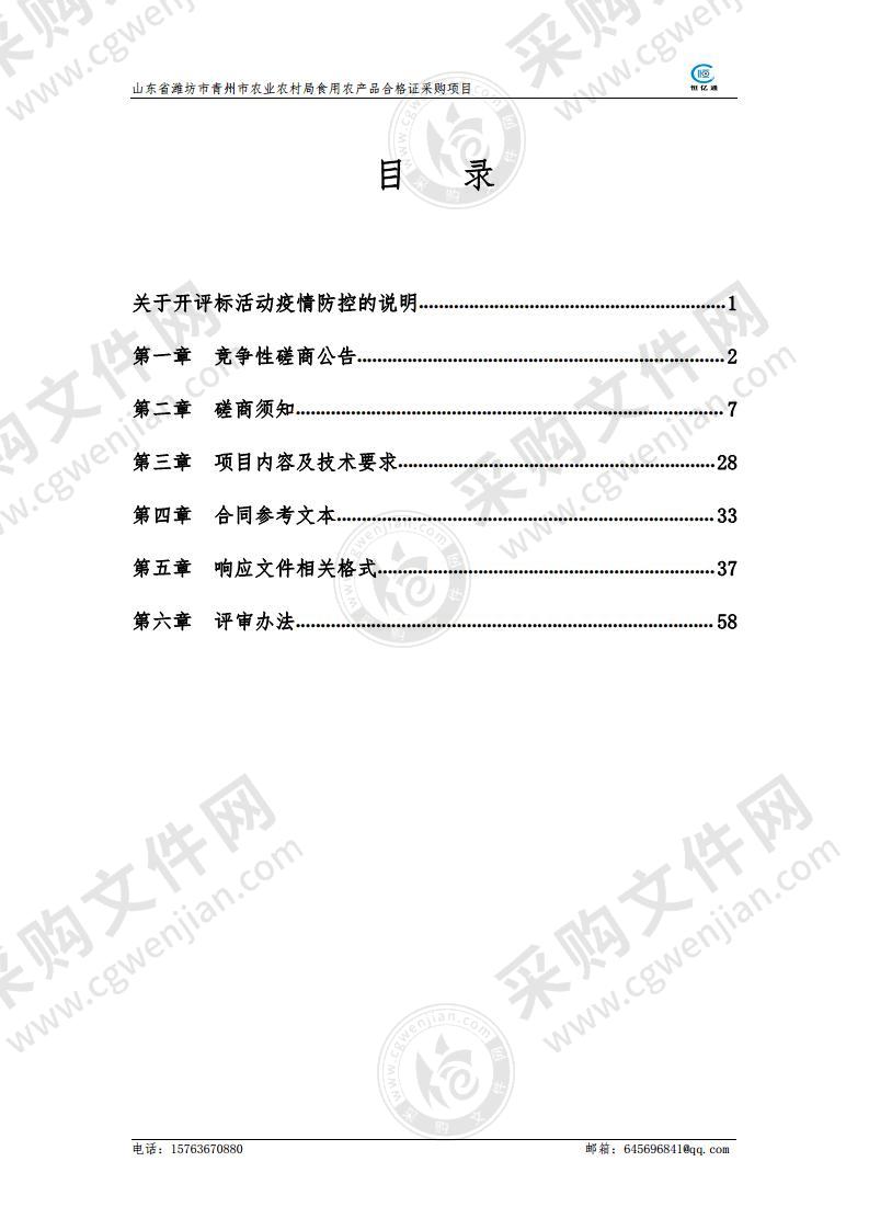 山东省潍坊市青州市农业农村局食用农产品合格证采购项目