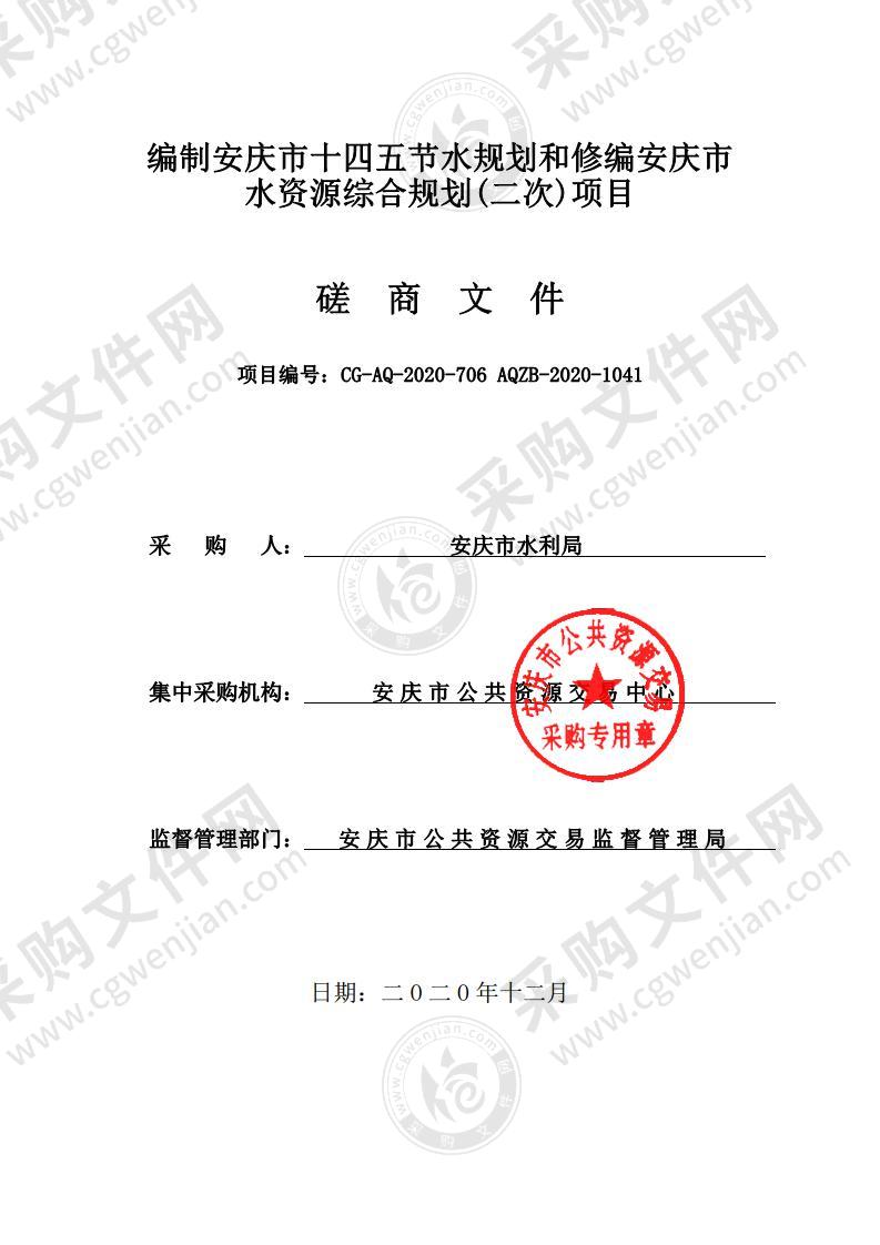 编制安庆市十四五节水规划和修编安庆市水资源综合规划