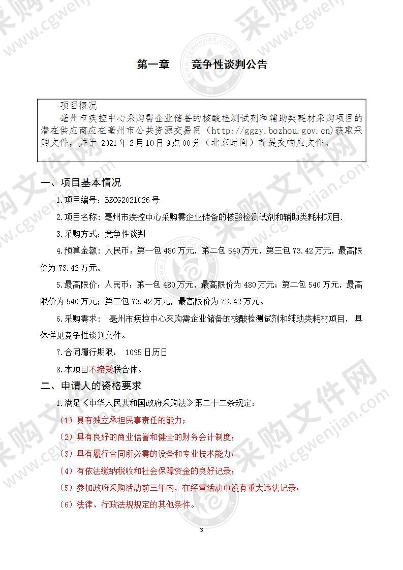 亳州市疾控中心采购需企业储备的核酸检测试剂和辅助类耗材项目