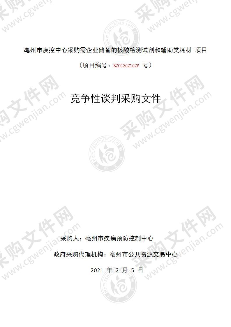 亳州市疾控中心采购需企业储备的核酸检测试剂和辅助类耗材项目