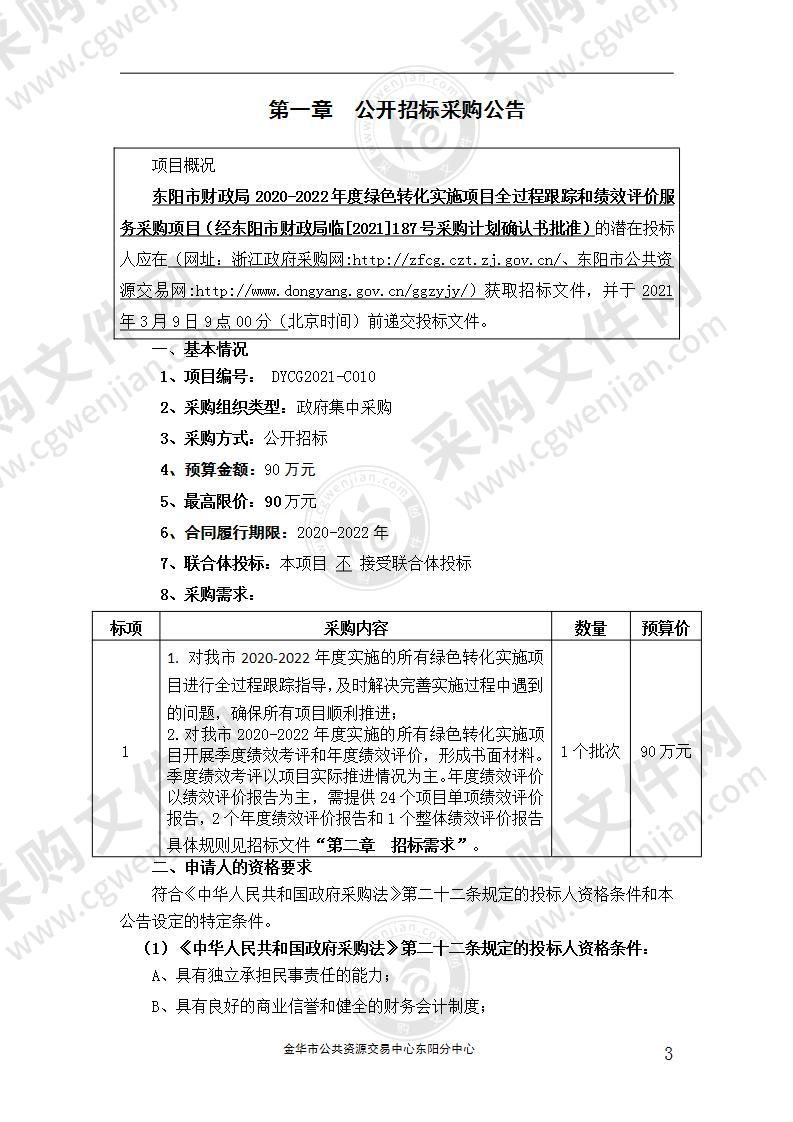 东阳市财政局2020-2022年度绿色转化实施项目全过程跟踪和绩效评价服务采购项目