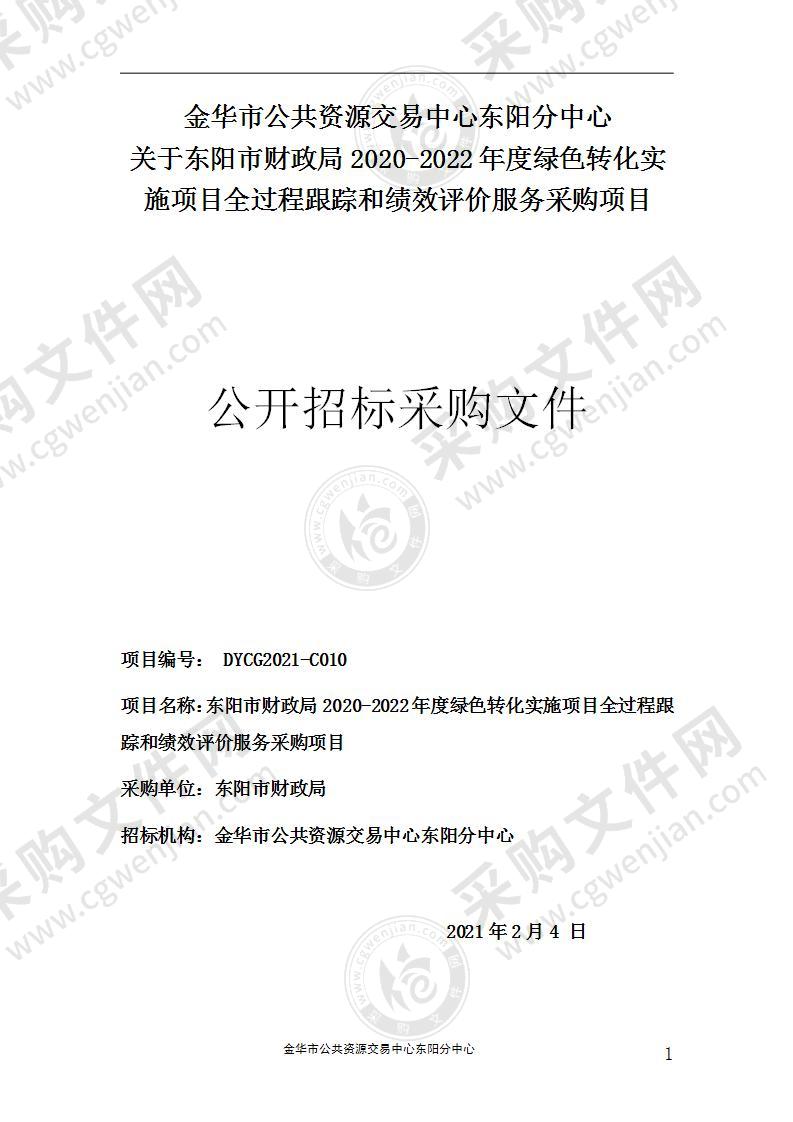 东阳市财政局2020-2022年度绿色转化实施项目全过程跟踪和绩效评价服务采购项目