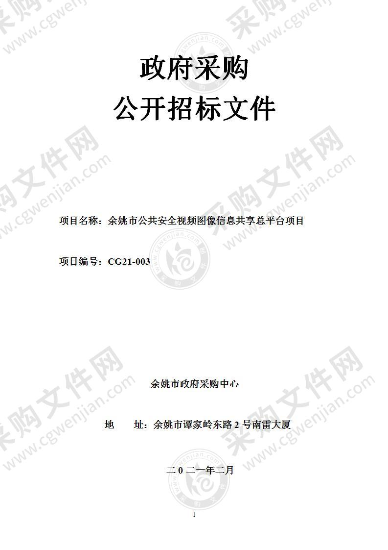 余姚市大数据发展管理局余姚市公共安全视频图像信息共享总平台项目