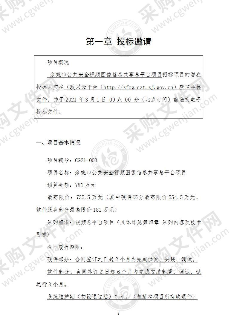 余姚市大数据发展管理局余姚市公共安全视频图像信息共享总平台项目