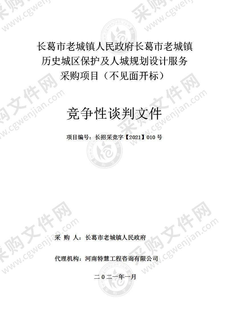 长葛市老城镇人民政府长葛市老城镇历史城区保护及人城规划设计服务采购项目（不见面开标）