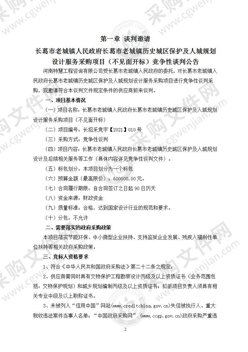 长葛市老城镇人民政府长葛市老城镇历史城区保护及人城规划设计服务采购项目（不见面开标）