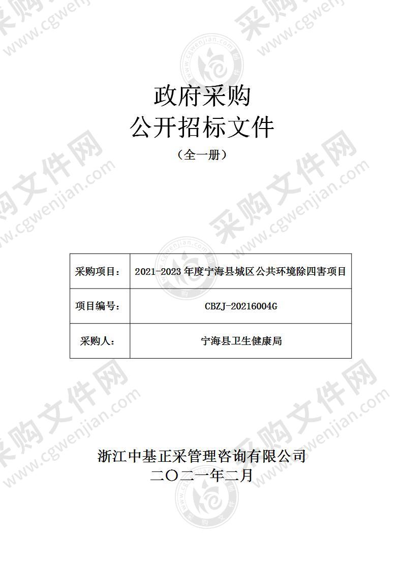 2021-2023年度宁海县城区公共环境除四害项目