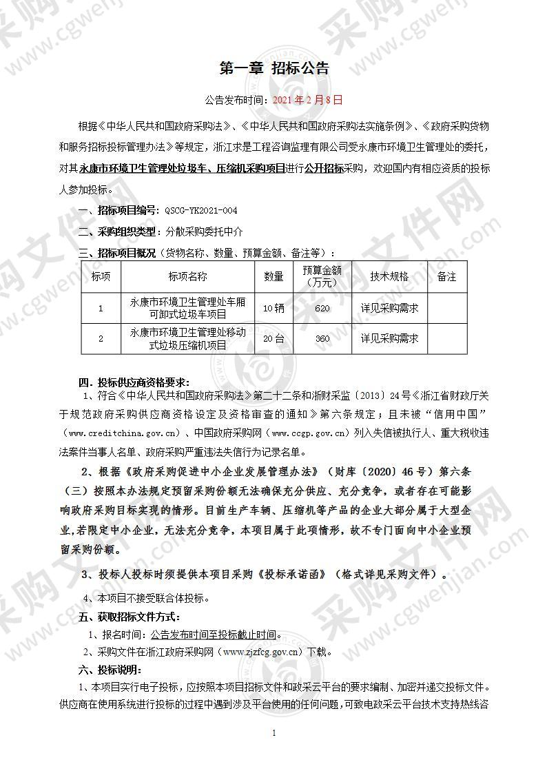 永康市环境卫生管理处垃圾车、压缩机采购项目