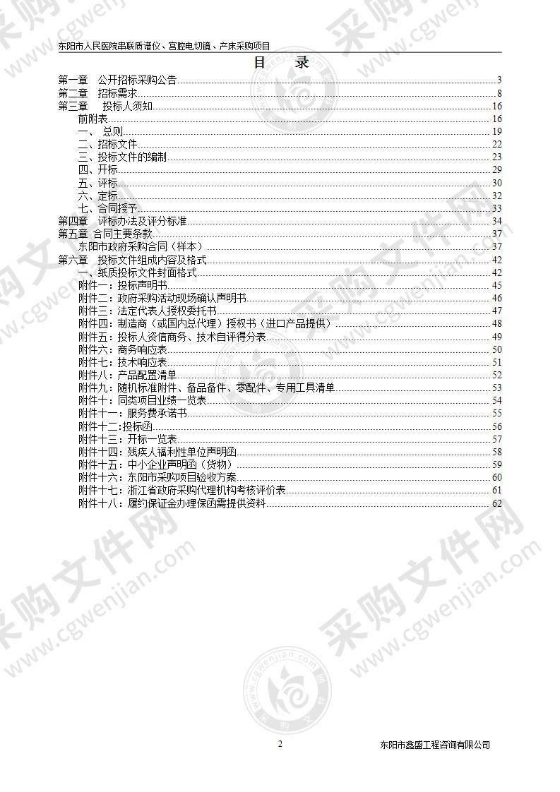 东阳市人民医院串联质谱仪、宫腔电切镜、产床采购项目