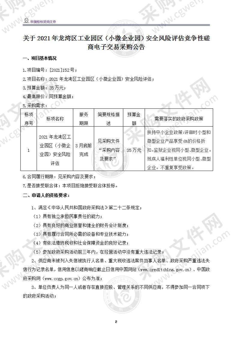 2021年龙湾区工业园区（小微企业园）安全风险评估