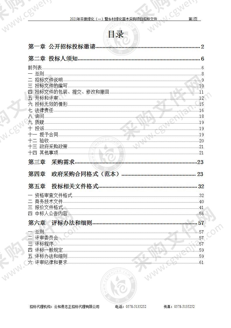 2021年平原绿化（一）暨乡村绿化苗木采购项目